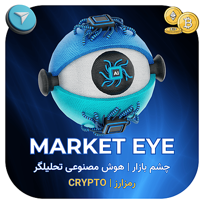 کانال تحلیل هوش مصنوعی (چشم بازار | MARKET EYE)