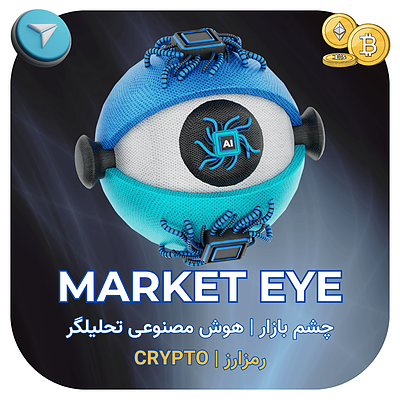 کانال تحلیل هوش مصنوعی (چشم بازار | MARKET EYE)