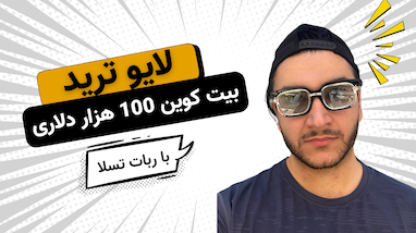 لایو ترید بیت‌کوین 🚀 از 100K تا 108K! 🔥 استراتژی مخفی تریدرهای حرفه‌ای 