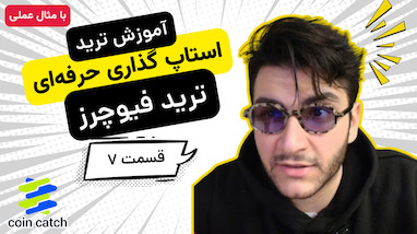 آموزش ترید | سود فیوچرز | جلوگیری از ضرر با تریلینگ استاپ و ریسک فری