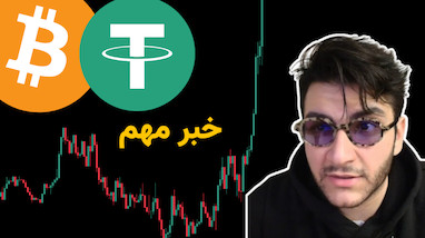 تتر روی شبکه بیتکوین لایتنینگ | آیا این اتفاق قیمت BTC را منفجر می‌کند؟