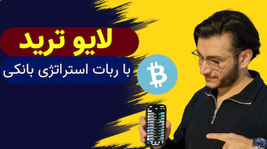 ترفندی که اکثر تریدرها نادیده می‌گیرند؛ لایو ترید با ربات استراتژی بانکی