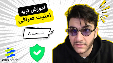 ️ آموزش امنیت صرافی CoinCatch  | هک نشو (قسمت 8)