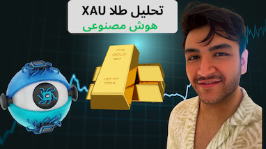 آپدیت جدید چشم بازار | هوش مصنوعی ترید طلا!  تحلیل طلا