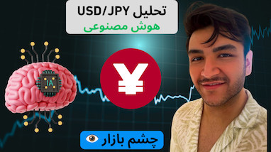 تحلیل فارکس با هوش مصنوعی | پیش‌بینی روند دلار به ین ژاپن (USDJPY)