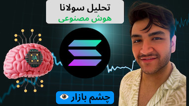 تحلیل روزانه سولانا مشخص شد؟ | تحلیل SOL با هوش مصنوعی چشم بازار