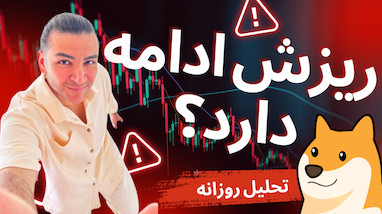 تحلیل تکنیکال دوج کوین (DOGE) با هوش مصنوعی! |نمایش پوزیشن ها