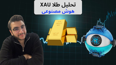 تحلیل طلا با هوش مصنوعی چشم بازار! سناریوهای ترید پیش رو