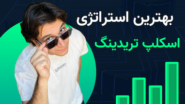بهترین استراتژی اسکلپ ترید