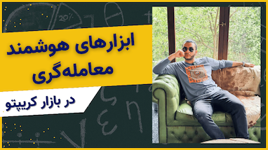 ابزارهای هوشمند معامله‌گری؛ چگونه سرعت و دقت تریدهای خود را افزایش دهیم؟