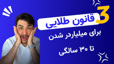 ۳ قانون طلایی برای میلیاردر شدن تا ۳۰ سالگی برای دهه هشتادی‌ها 