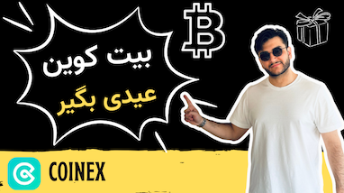 🚀 ترید کن و بیت کوین هدیه بگیر! 🎁 جشنواره جدید کوینکس برای تریدرها