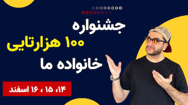 جشنواره ۱۰۰ هزارتایی شدن خانواده ما