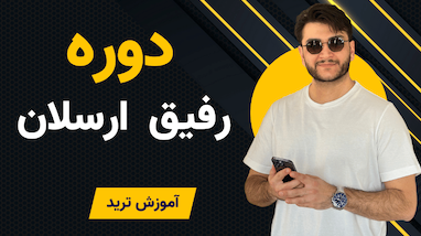 دوره رفیق ارسلان ❤️