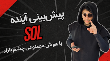 پیش‌بینی آینده SOL با هوش مصنوعی چشم بازار! | ربات تریدر
