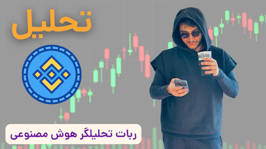 تحلیل تکنیکال BNB با ربات تریدر | بررسی روند نزولی و فرصت‌های خرید
