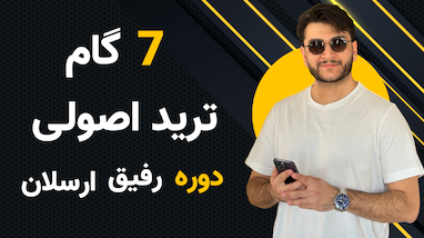 ۷ گام ضروری برای تبدیل شدن به یک تریدر موفق