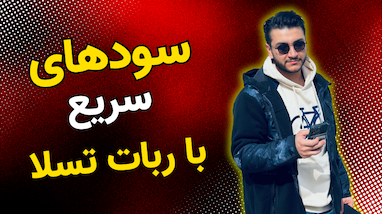 استراتژی معاملاتی با ربات تسلا: شکار سودهای سریع در تایم فریم یک دقیقه