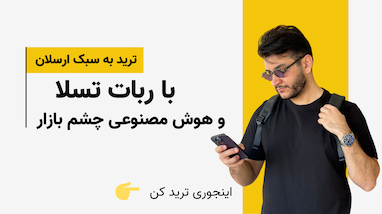 لایو ترید با ربات‌های هوش مصنوعی! | سیگنال‌های دقیق سورپرایز ویژه