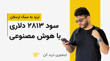 تحلیل ارزها با هوش مصنوعی | سود ۲۸۱۳ دلاری با ربات تسلا و چشم بازار
