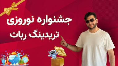 جشنواره نوروزی تریدینگ ربات 