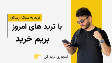 با ترید های امروز بریم خرید| ترید به سبک ارسلان