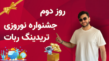  از انرژی و انگیزه اول سال برای شروع مسیر استفاده کن 🔋 / انگیزه اول سال 🔥 