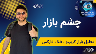 چشم بازار؛ هوش مصنوعی که بازارهای مالی را برایت می‌خواند