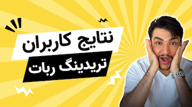 نتایج بچه هایی که تو همین چند روز کار با ربات ترید شروع کردن