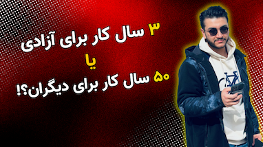 چرا ۳ سال برای یادگیری ترید نمی‌گذارید، اما ۵۰ سال برای کارمندی تلاش می‌کنید؟