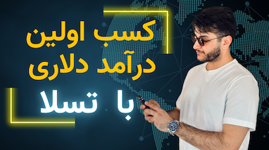 کسب اولین درآمد دلاری با هوش مصنوعی تسلا