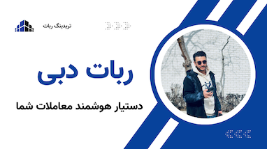 ربات دبی: معامله هوشمند با سیگنال‌های دقیق