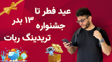 جشنواره عید فط - ۱۳ بدر - ربات ترید رایگان (هدیه به شما)🎁