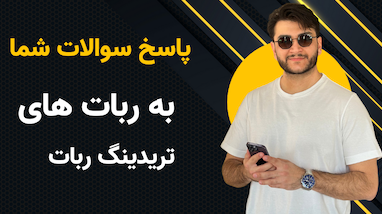  پاسخ سوالات شما از ربات های تریدینگ ربات 