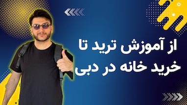از آموزش ترید تا خرید خانه در دبی! یه داستان الهام‌بخش 