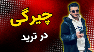 چیرگی در ترید
