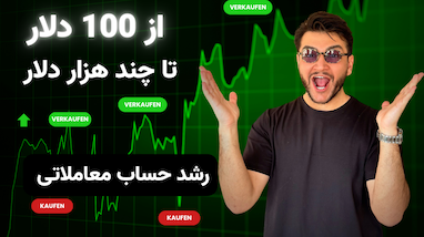 🔴 از 100 دلار تا چند هزار دلار! روش واقعی من برای رشد حساب معاملاتی