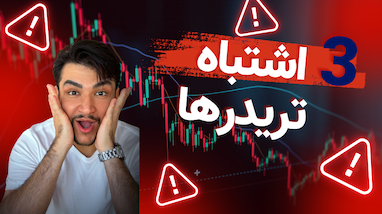 اشتباهات رایج در معامله‌گری | تجربه ۵ ساله تریدرهای حرفه‌ای