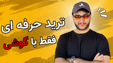 آیا فقط با موبایل میشه ترید کرد؟!📱🔥