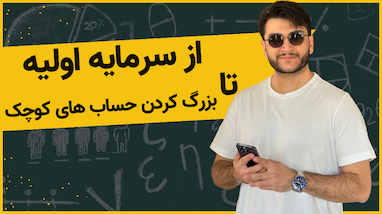 جواب به سوالات ترید با ربات ؟! از سرمایه اولیه تا بزرگ کردن حساب های کوچک