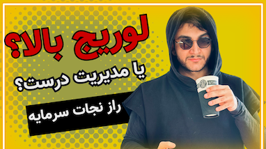 چرا بدون مدیریت ریسک و سرمایه، ترید کردن مثل قمار است؟ | آموزش کامل در ۳ ویدیو
