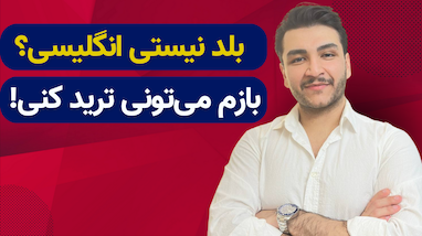 آیا برای یادگیری ترید باید زبان انگلیسی بلد باشم؟ پاسخ کوتاه: نه! اما...