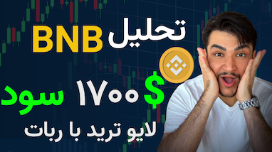 تحلیل تکنیکال BNB با کمک ربات تسلا و چشم بازار  ( 1700 دلار سود در لایو ترید)