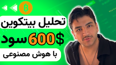 🚀 تحلیل بیت‌کوین و لایو ترید با هوش مصنوعی | استراتژی بانکی + چشم بازار