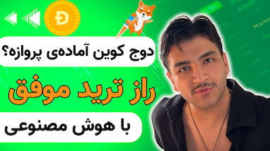 تحلیل لحظه‌ای دوج کوین(DOGE) با چشم بازار | سیگنال مخفی قبل از پامپ؟