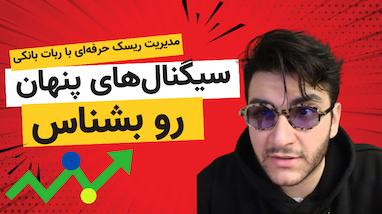 🔵🟡 تحلیل کامل دایره‌های هشدار در «ربات استراتژی بانکی» | چگونه با سیگنال‌های زرد و آبی ریسک‌ ترید را مدیریت کنیم؟