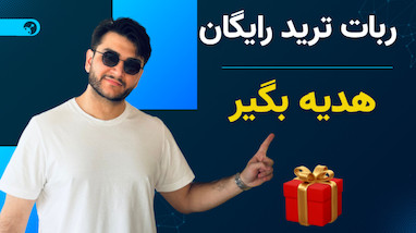 ربات رایگان هدیه بگیر | با اولین خریدت از سایت تریدینگ ربات