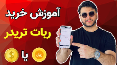 آموزش خرید ربات ترید | پرداخت ریالی یا دلاری با تخفیف ویژه