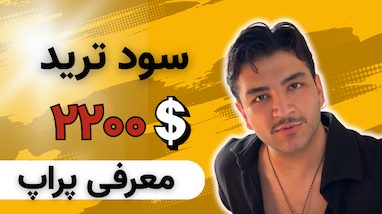 تحلیل بیت‌کوین در اوج! شکست مقاومت ۸۵هزار | سود ترید ۲۲۰۰ دلار | معرفی پراپ ترید کریپتویی