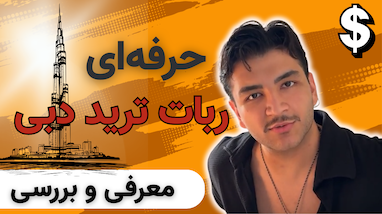 بهترین ربات تریدر نیمه اتوماتیک ۲۰۲۵ | آموزش کامل استراتژی معاملاتی